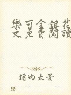 乐可金银花露全文免费阅读在线笔趣阁