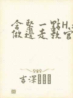 含紧一点H.边做边走教官