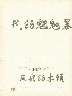 我的魍魉暴君