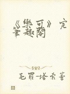 《乐可》完整版笔趣阁