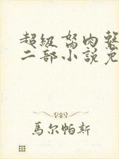 超级胬肉系统第二部小说免费阅读