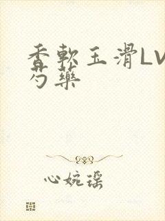 香软玉滑LVL芍药