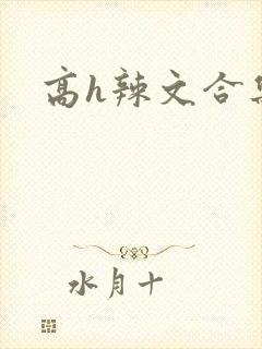 高h辣文合集