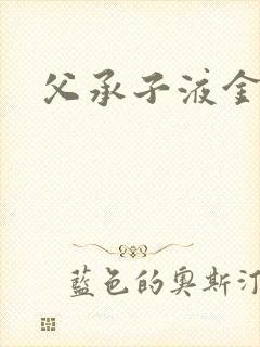 父承子液金银花