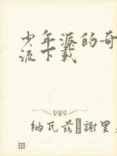 少年派的奇幻漂流下载