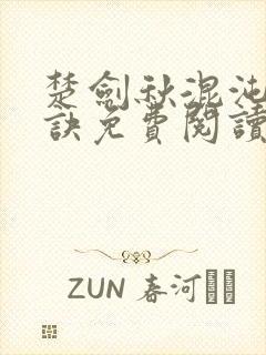 楚剑秋混沌天帝诀免费阅读