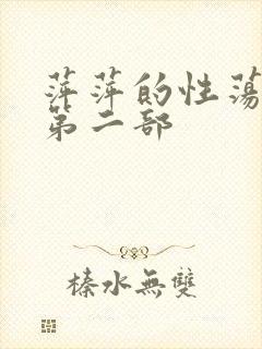 萍萍的性荡生活第二部