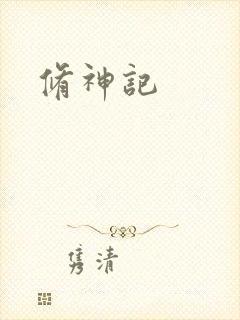 修神记