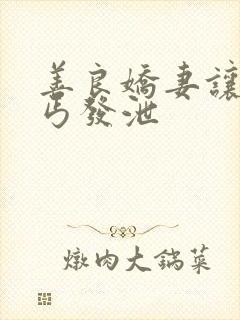 善良娇妻让老乞丐发泄