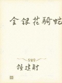 金银花骑蛇难下