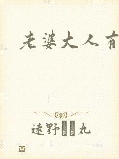 老婆大人有点暖