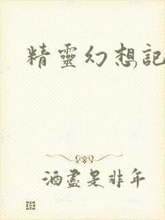 精灵幻想记小说
