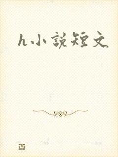 h小说短文