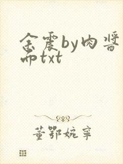 余震by肉酱意面txt