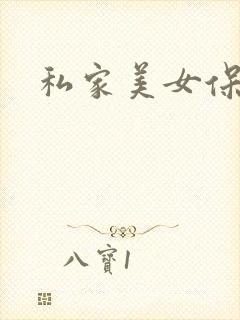 私家美女保健医