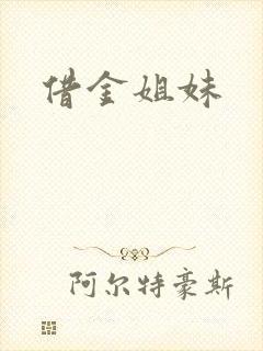 借金姐妹
