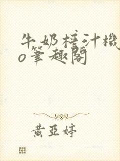 牛奶榨汁机 po笔趣阁