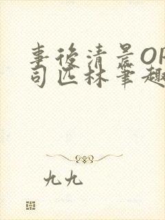 事后清晨OP阿司匹林笔趣阁