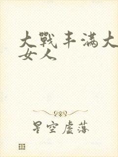 大战丰满大屁股女人