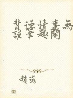 背德情事无可言说笔趣阁