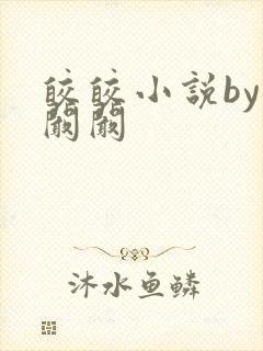 皎皎小说by华阚阚