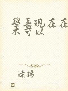 学长现在在上课不可以