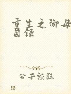 重生之御母双修目录