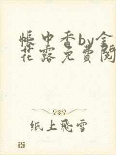 帐中香by金银花露免费阅读