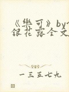 《乐可》by金银花露全文免费阅读