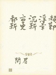 都市沉浮超前最新更新章节