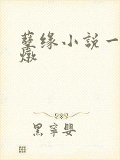 孽缘小说一家乱炖