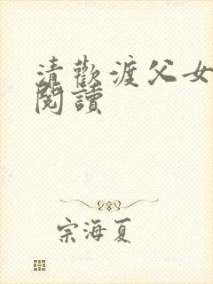 清欢渡父女免费阅读