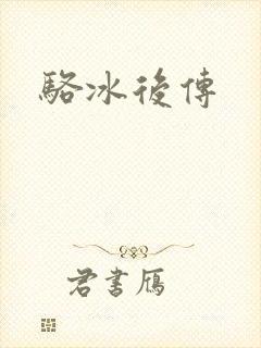 骆冰后传