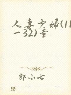 人妻少妇(11一32)章