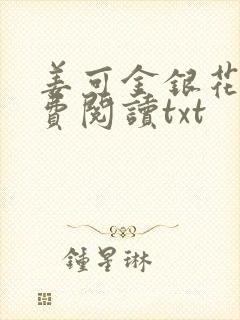 姜可金银花露免费阅读txt