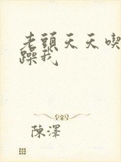 老头天天吃我奶躁我