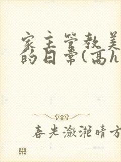 家主管教美人们的日常(高h np)