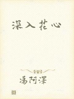 深入花心