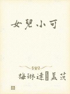 女儿小可