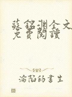 苏铭渊全文最新免费阅读
