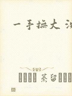 一手抚大 泱暖