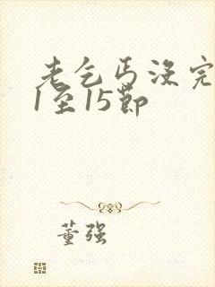 老乞丐没完没了1至15节