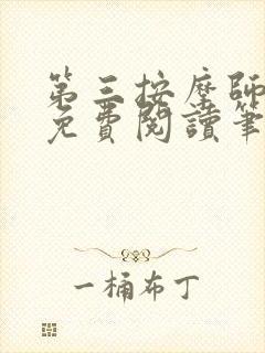 第三按摩师小说免费阅读笔趣阁