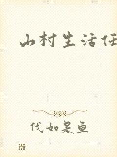山村生活任逍遥
