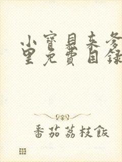 小宝贝来爹地怀里免费目录