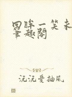 回眸一笑未删减笔趣阁