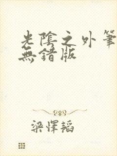 光阴之外笔趣阁无错版