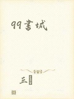 99书城