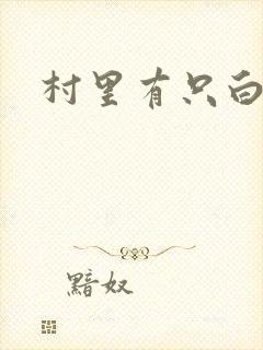 村里有只白骨精