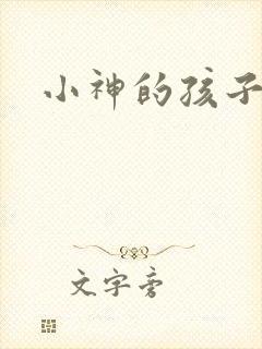 小神的孩子们